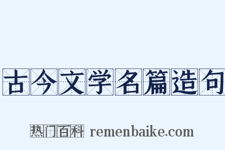 古今文学名篇造句是什么意思的图片